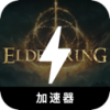艾尔登之环当然可以，以下是重新表述后的文本：

便宜梯子加速器